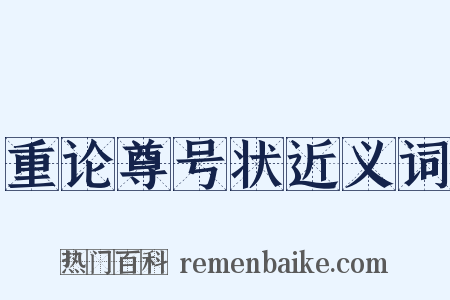 重论尊号状近义词是什么意思的图片